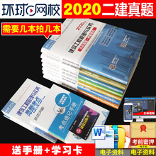 单本2020年环球二级建造师历年真题试卷考试用书二建房建筑工程土建机电水利水电公路实务施工管理建设法规单科习题集2020题库