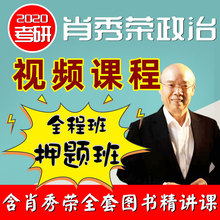 肖秀荣押题课程】2020肖秀荣考研政治押题班+全程班 肖秀荣2020考研全套课程网课可搭肖秀荣政治知识点精讲精练1000题肖八肖四84卷