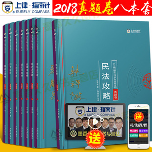 真题 2018指南针法考真题8册 指南针攻略真题