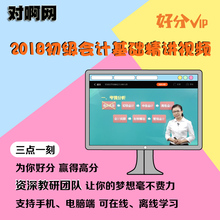 初级会计职称2018题库初级会计课件视频实务经济法真题题库 用友T3软件操作金蝶软件操作软件初级会计实务经济法押题考情 对啊网