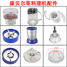 康贝尔多功能料理机配件绞肉杯一字刀十字刀连接头传动轮密封圈
