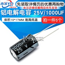 5个 Risym 体积10 电解电容 1000UF 25V 优质