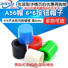 高6MM 50个 Risym 6按钮帽子 适合6 6开关系列按键帽 A56帽