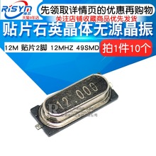无源晶振 10个 Risym 石英晶体 2脚 49SMD 12MHZ 贴片晶振12M