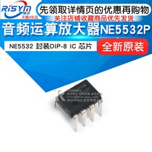 芯片 Risym DIP 音频运算放大器 NE5532 NE5532P 经典