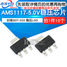 稳压LDO 10个 Risym SOT223 5.0V 封装 电源稳压芯片 AMS1117