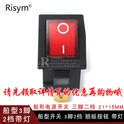 船型开关 船形电源开关 三脚二档 3脚2档 21*15MM 翘板按钮 带灯