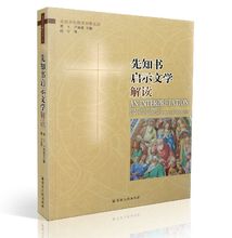 先知书启示文学解读 主编 宗教文化出版社 梁工 卢龙光 圣经文化解读书系之四