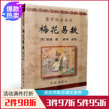 陈明 点校 康节说易全书梅花易数 包邮 正版 邵雍 学林出版社