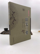 简单易学 中医古籍出版社 新住宅 古代风水经典 赵九峰著 阳宅三要 阳宅风水入门书籍 周易与堪舆经典 文言白话对照 文集 新增订版
