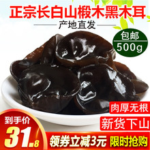 东北特产野生黑木耳干货500g包邮非小碗耳特级秋木耳肉厚无根新货