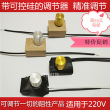 包邮 内置旋钮调节调速调光器开关 台灯具DIY配件白炽灯泡床头台灯