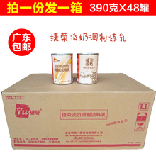 广东省 包邮 进口捷荣淡奶390g克×48罐整箱港式奶茶捷荣植脂淡奶