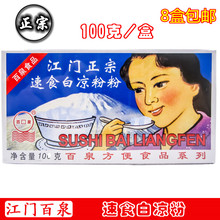 包邮 烧仙草粉 100g克盒装 正宗江门速食百泉白凉粉 8盒自动
