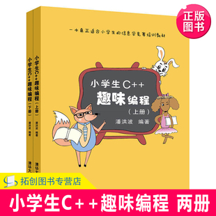 小学生趣味编程c++ 上下册 潘洪波 信息学奥赛