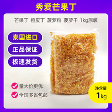 包邮 烘焙原料 秀爱菠萝丁 芒果丁 橙皮丁 菠萝粒 菠萝干 1kg原装