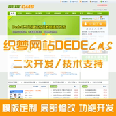 织梦网站dedecms二次开发 技术支持 模版定制修改 功能开发