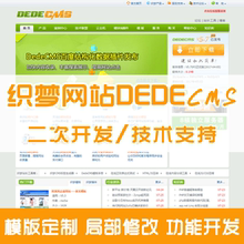 模版定制修改 技术支持 织梦网站dedecms二次开发 功能开发