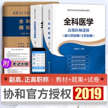 习题集 模拟试卷医生高级医师进阶副高正高级教程真题教程题库用书搭人卫版 现货2019年全科医学副主任医师主任医师职称考试教材书