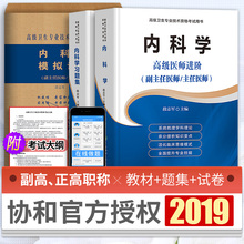 习题集 模拟试卷大内科高级医师进阶教程副高正高内科考试题库资料真题用书搭人卫版 2019年内科学副主任医师主任医生职称考试教材