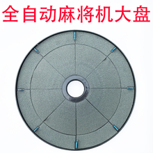 四口机全自动麻将机配件麻将机大盘塑料平盘大转盘总成贴好布 包邮