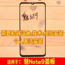 NT9触摸屏外屏镜面 M923Q 魅蓝note9盖板玻璃屏幕 适用魅族M9note
