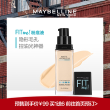 fit me哑光油皮粉底 美宝莲fitme粉底液女遮瑕控油持久不脱妆保湿