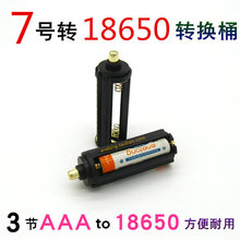 电池转换架筒器3节AAA7号转18650七号转锂电1.2V1.5V转4.2V手电用
