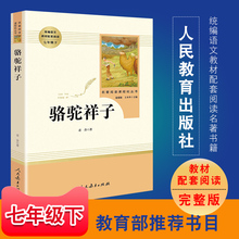 人教版【特价三天】七年级下指定阅读 骆驼祥子老舍著 人教版 统编语文教材配套阅读 初中生语文新课标必读丛书初中生课外阅读书籍