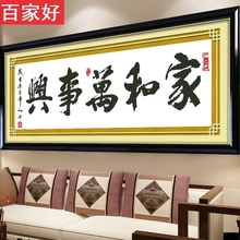 家和万事兴刺绣十字绣2019线绣清新款客厅只绣五个字简单小件全绣