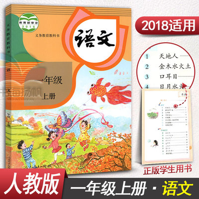 【正版2018人教版】一年级上册语文书人教版 小学课本教材教科书 语文 一年级上册新版人民教育出版社 1一年级语文书上册学生用书