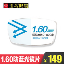 目戏1.60非球面防蓝光电脑手机护目镜片树脂薄近视镜片 宝岛眼镜