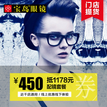 门店配镜套餐近视眼镜框镜架镜片实体店眼镜 宝岛眼镜 450抵1178元