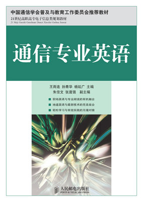 通信专业英语(中国通信学会普及与教育工作委员会推荐教材) 王雨连 孙青华 杨廷广 9787115282545 人民邮电出版社