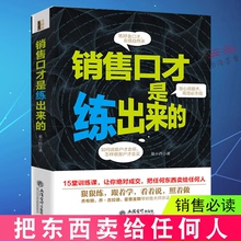 包邮 销售技巧书籍实战训练口才房地产服装 销售口才是练出来 现货正版 市场开店餐饮保险销售营销销售洗脑销售技巧和话术