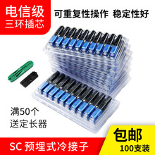 包邮 诺可信冷接子光纤快速连接头SC预埋式皮线连接器ftth电信级