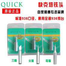 快克高品质烙铁头 无铅焊头 936通用尖弯刀型烙铁头 原装 正品