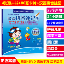 80张卡片 正版小学生一年级汉语拼音速记法教材书光盘高清dvd碟片