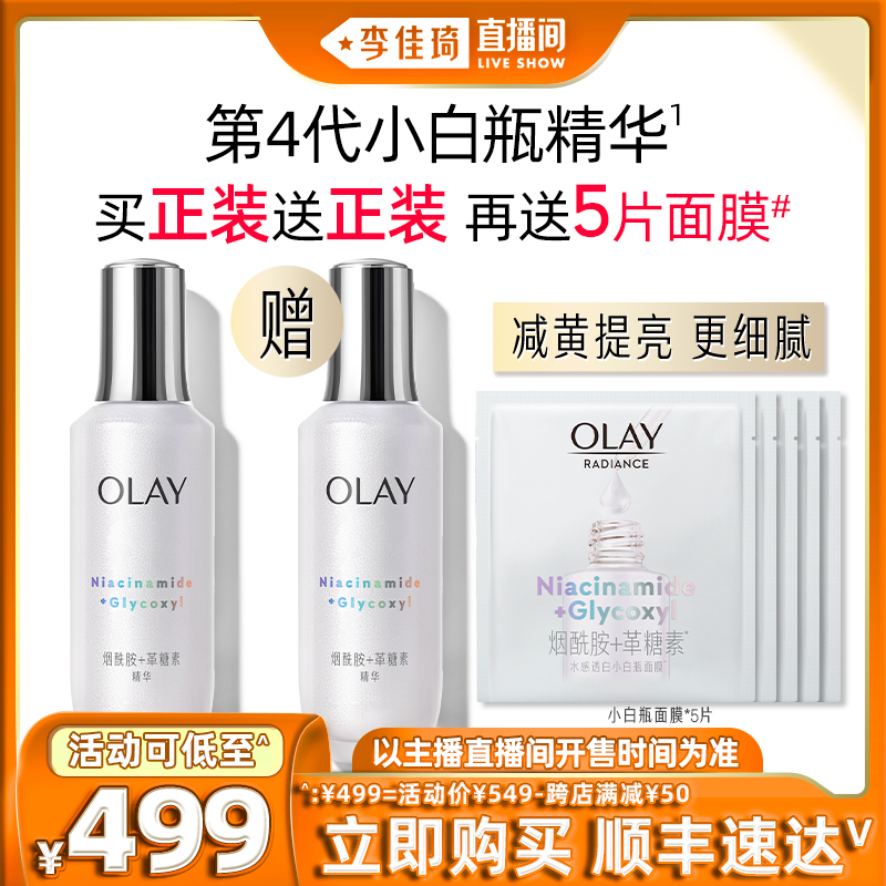 【狂欢价】【李佳琦直播间】OLAY 第4代小白瓶100ml美白精华面部