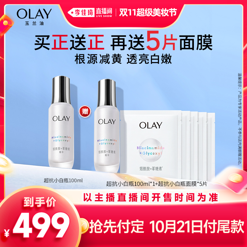 【李佳琦超级美妆节】OLAY玉兰油超抗小白瓶精华液