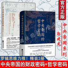 包邮 历史正版 思想格式化与反格式化 中央帝国 一本书读懂中国2000年财政史 哲学密码 郭建龙 财政密码 正版2册