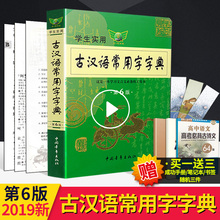 2020新版古汉语常用字字典第6版正版 初高中学生实用古诗文言文解析必备工具书古代汉语字词典第六版古汉语词典新华第5版升级 2019