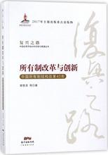 中国所有制结构改革40年 新所有制改革与创新 中国所有制结构改革40年复兴之路 所有制改革与创新