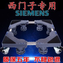 西门子8kg9公斤10滚筒冰箱全自动洗衣机专用托架防水垫高移动底座