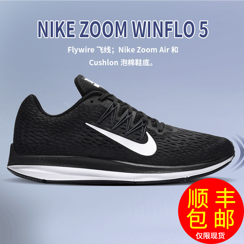 NIKE耐克男鞋2018秋季新款ZOOM WINFLO 5代网面跑步鞋休闲运动鞋