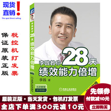 五项管理提升绩效能力 图书 李践教你28天绩效能力倍增 正版