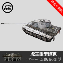 坦克世界 纸模型 德国虎王重型坦克 订版 印刷装 天天特价