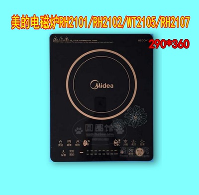 原装美的电磁炉面板微晶板黑晶板 RH2101/2102/2107/WT2105触摸板
