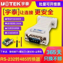 232转485转换器无源双向RS485转RS232串口协议通讯模块db9孔串口转485数据传输485通讯模块宇泰UT-2201包邮