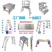 铝合金梯具厂定制各种尺寸折叠伸缩作业台踏板梯凳移动登高平台阶